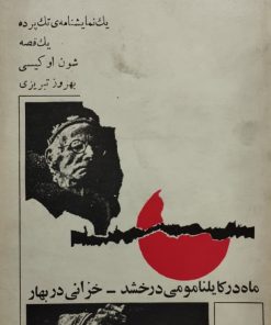 ماه در کایلنامو می درخشد-خزانی در بهار