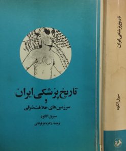 تاریخ پزشکی ایران و سرزمین های خلافت شرقی