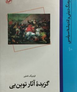 فرهنگ دینی و اندیشهء سیاسی