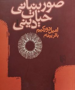 صور بنیانی حیات دینی
