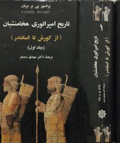 تاریخ امپراتوری هخامنشیان