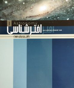 دانش روز برای همه (1)؛ اخترشناسی