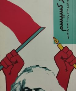 مارکسیسم