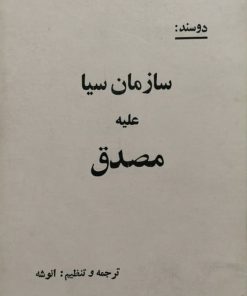 سازمان سیا علیه مصدق