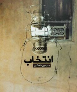 انتخاب