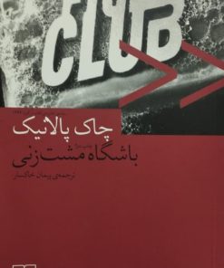 باشگاه مشت زنی