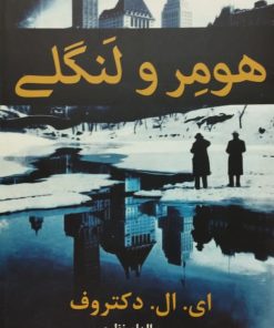 هومر و لنگی