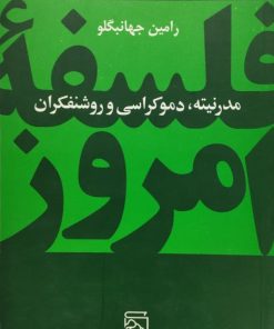 مدرنیته،دموکراسی و روشنفکران