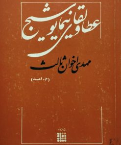 عطا و لقای نیما یوشیج