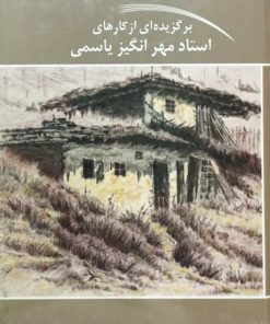 برگزیده ای از کارهای استاد مهرانگیز یاسمی