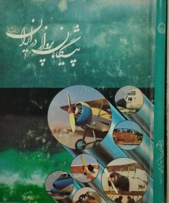 پیشگامان پرواز در ایران