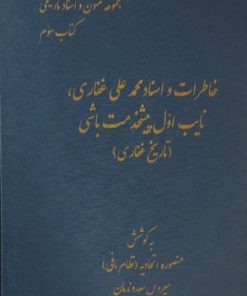 خاطرات و اسناد محمد علی غفاری(تاریخ غفاری)