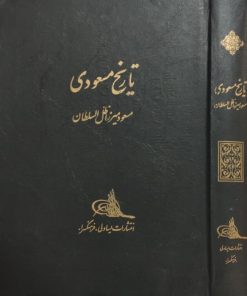 تاریخ مسعودی