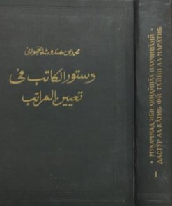 دستور الکاتب فی تعیین المراتب