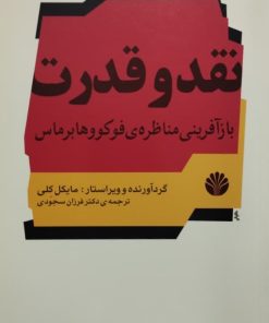 نقد و قدرت