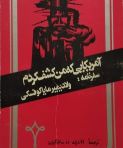 آمریکایی که من کشف کردم