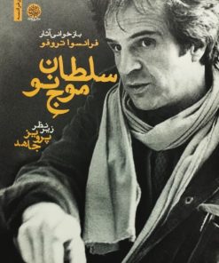 سلطان موج نو