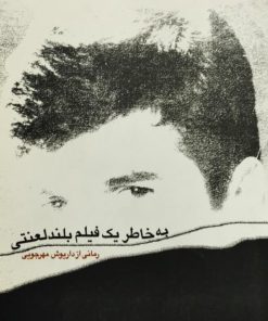 به خاطر یک فیلم بلند لعنتی