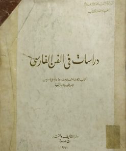 دراسات فی الفن الفارسی