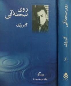 روی صحنه آبی (جلد دوم) | اکبر رادی