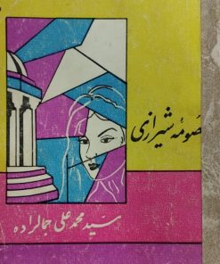معصومه شیرازی | محمدعلی جمال زاده