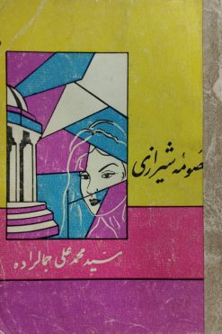 معصومه شیرازی | محمدعلی جمال زاده