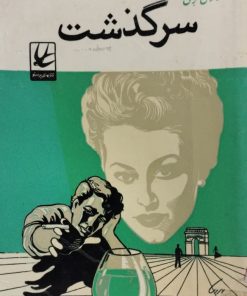 سرگذشت | ماری کرلی
