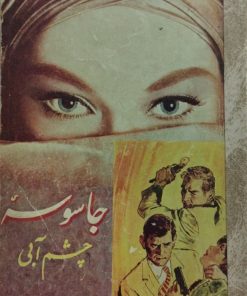 جاسوسه چشم آبی | امیر عشیری