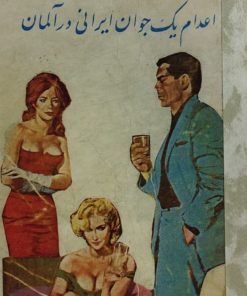 اعدام یک جوان ایرانی در آلمان | امیر عشیری