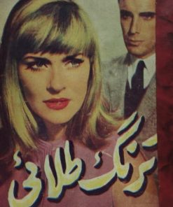 ترنگ طلایی | منوچهر مطیعی