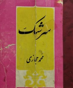 سرشک | محمد حجازی