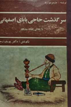 سرگذشت حاجی بابای اصفهانی | جیمز موریه