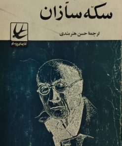 سکه سازان | آندره ژید