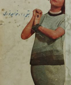 محبوس باغ فردوس | ا. خواجه نوری