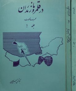 در قلمرو مازندران (مجموعه مقالات)