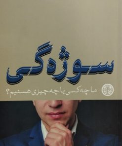 سوژه گی