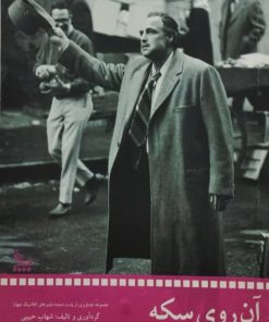 آن روی سکه
