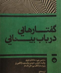 گفتارهایی در باب بینایی