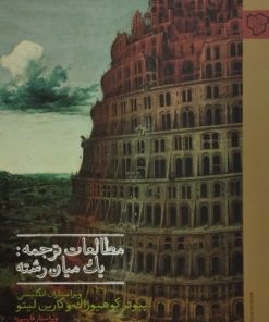 مطالعالت ترجمه:یک میان رشت