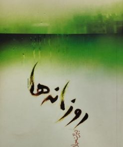 روزانه ها