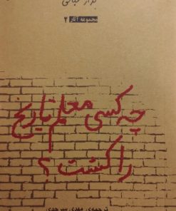 چه کسی معلم تاریخ را کشت؟