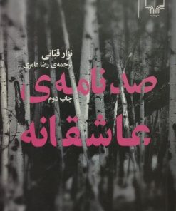 صد نامه ی عاشقانه