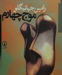 موج چهارم