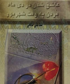 عاشق شدن در دی ماه،مردن به وقت شهریور