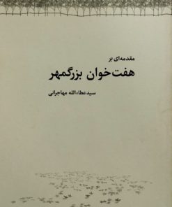 مقدمه ای بر هفت خوان بزرگمهر
