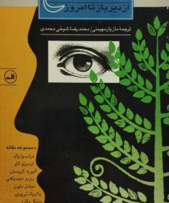 تسامح از دیرباز تا امروز