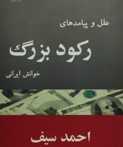 علل و پیامدهای رکود بزرگ