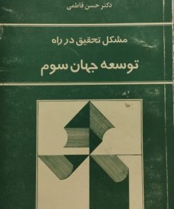 مشکل تحقیق در راه توسعه جهان سوم