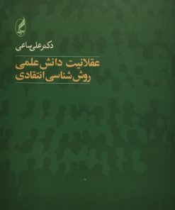 عقلانیت دانش علمی ، روش شناسی انتقادی