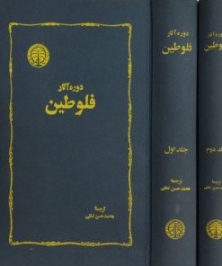 دوره آثار فلوطین